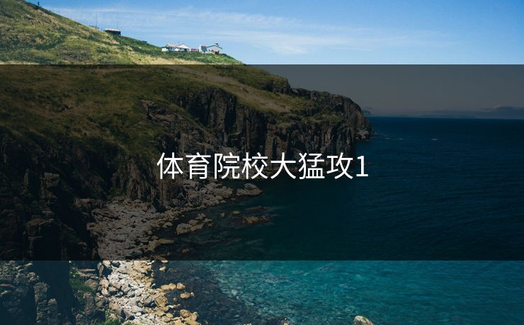体育院校大猛攻1