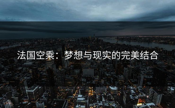 法国空乘：梦想与现实的完美结合