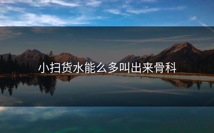 小扫货水能么多叫出来骨科