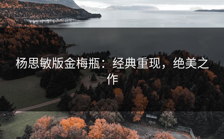 杨思敏版金梅瓶：经典重现，绝美之作