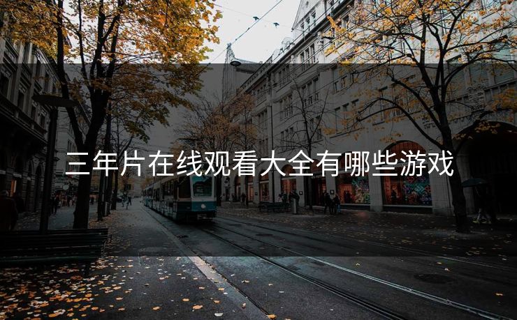 三年片在线观看大全有哪些游戏