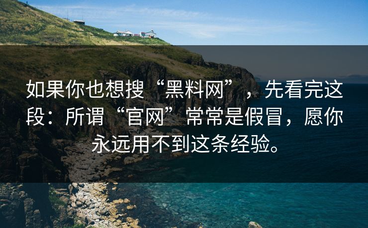 如果你也想搜“黑料网”，先看完这段：所谓“官网”常常是假冒，愿你永远用不到这条经验。